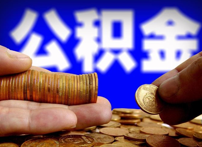 固原离职后公积金取不出来（离职后公积金取不出来怎么办）